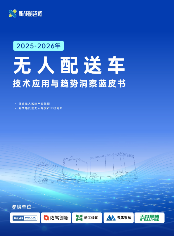 2025-2026年无人配送车技术应用与趋势洞察蓝皮书