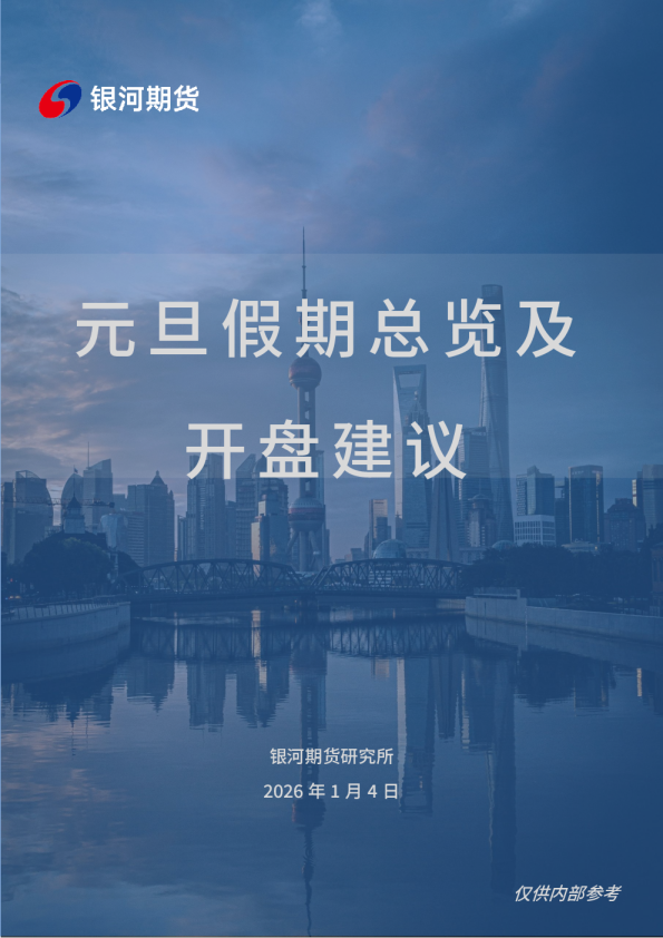 元旦假期总览及开盘建议