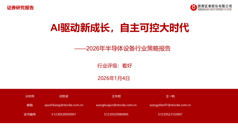 AI驱动新成长，自主可控大时代——2026年半导体设备行业策略报告