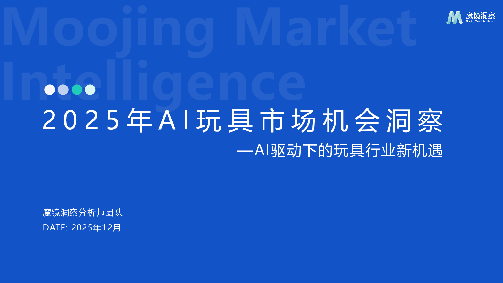 2025年AI玩具市场机会洞察—AI驱动下的玩具行业新机遇