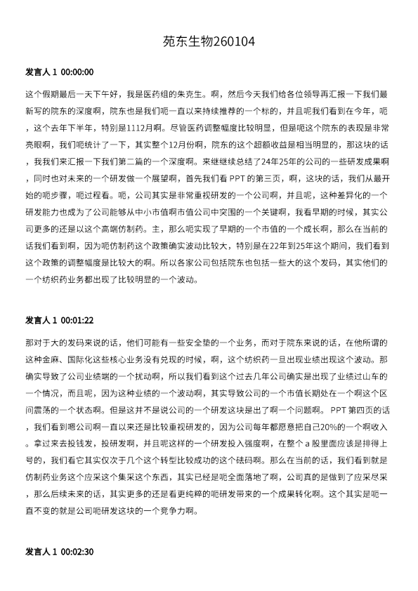 苑东生物深度报告