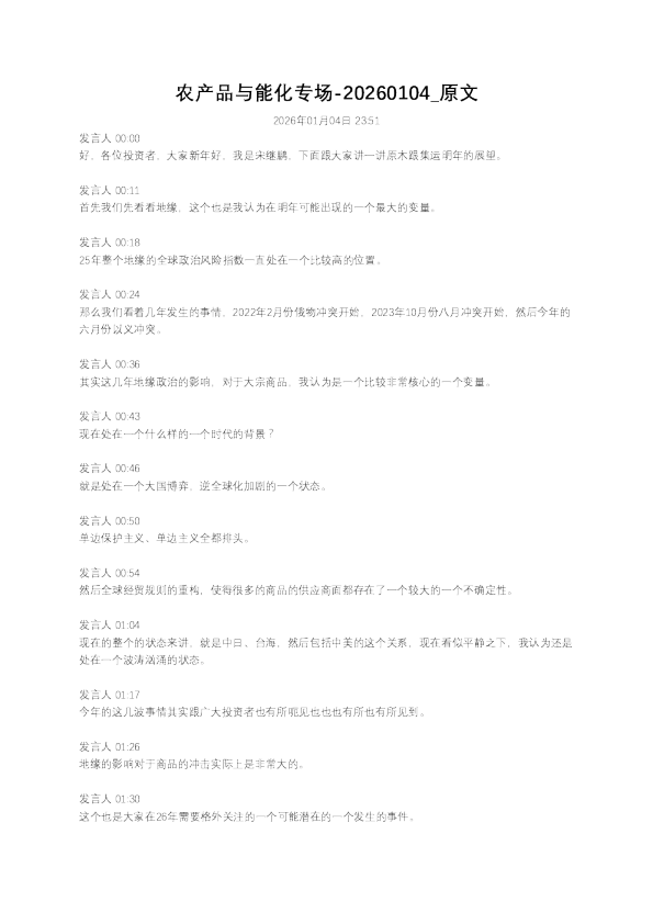 农产品与能化专场-20260104