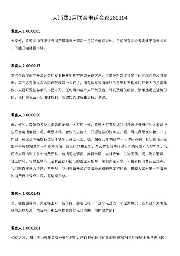 大消费1月联合电话会议