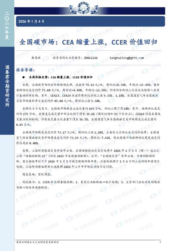 全国碳市场：CEA缩量上涨，CCER价值回归