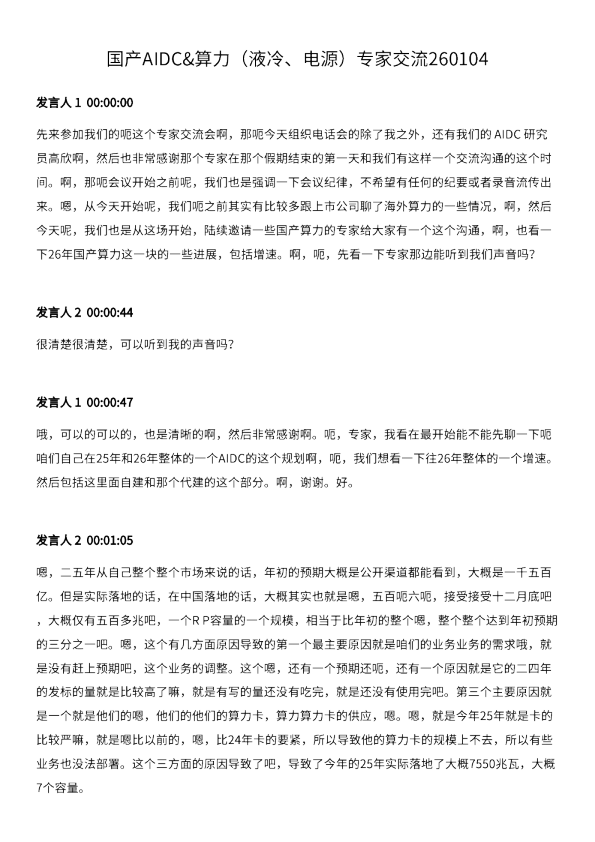 国产AIDC&算力（液冷、电源）专家交流260104