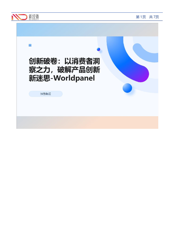 创新破卷：以消费者洞察之力，破解产品创新新迷思-Worldpanel