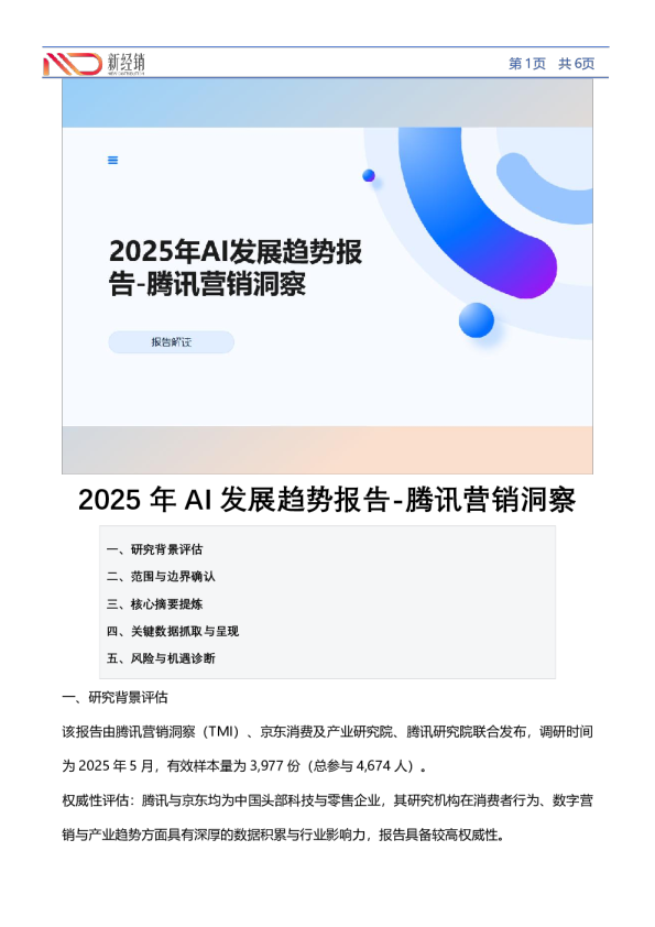 2025年AI发展趋势报告-腾讯营销洞察