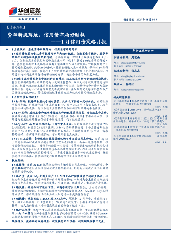 【债券月报】1月信用债策略月报：费率新规落地，信用债布局好时机