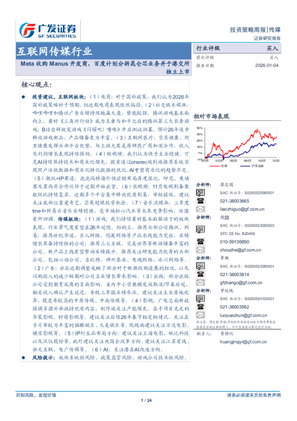 互联网传媒行业：Meta收购Manus开发商，百度计划分拆昆仑芯业务并于港交所独立上市