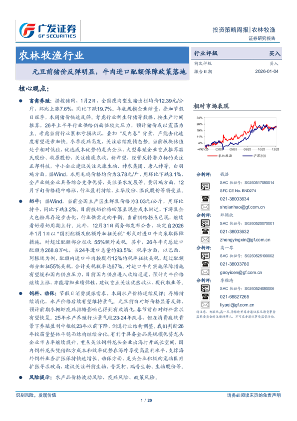 农林牧渔行业：元旦前猪价反弹明显，牛肉进口配额保障政策落地