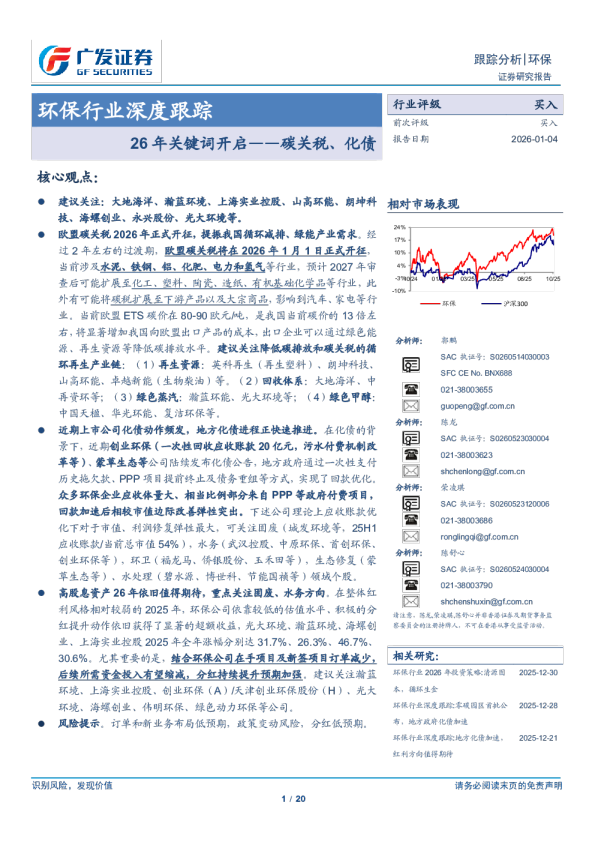 环保行业深度跟踪：26年关键词开启——碳关税、化债