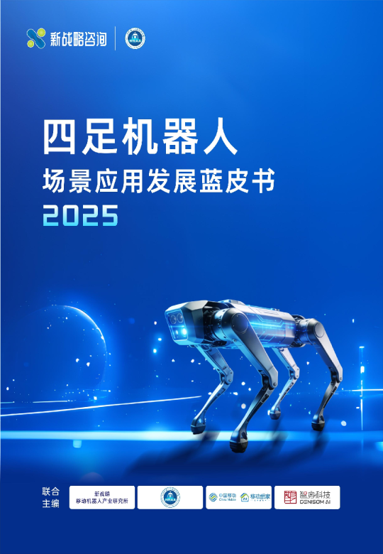 2025四足机器人场景应用发展蓝皮书