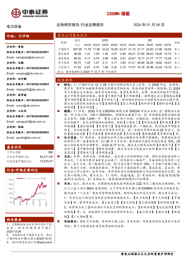 电力设备行业定期报告：230GWh储能