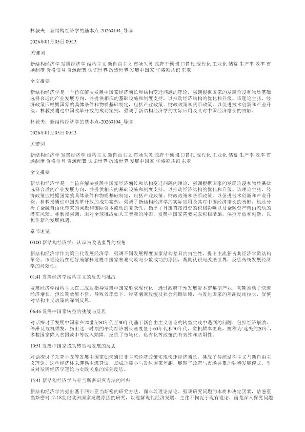 林毅夫新结构经济学的基本点20260104