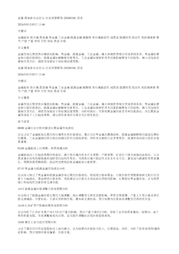金属圆桌派电话会议行业更新梳理20260104