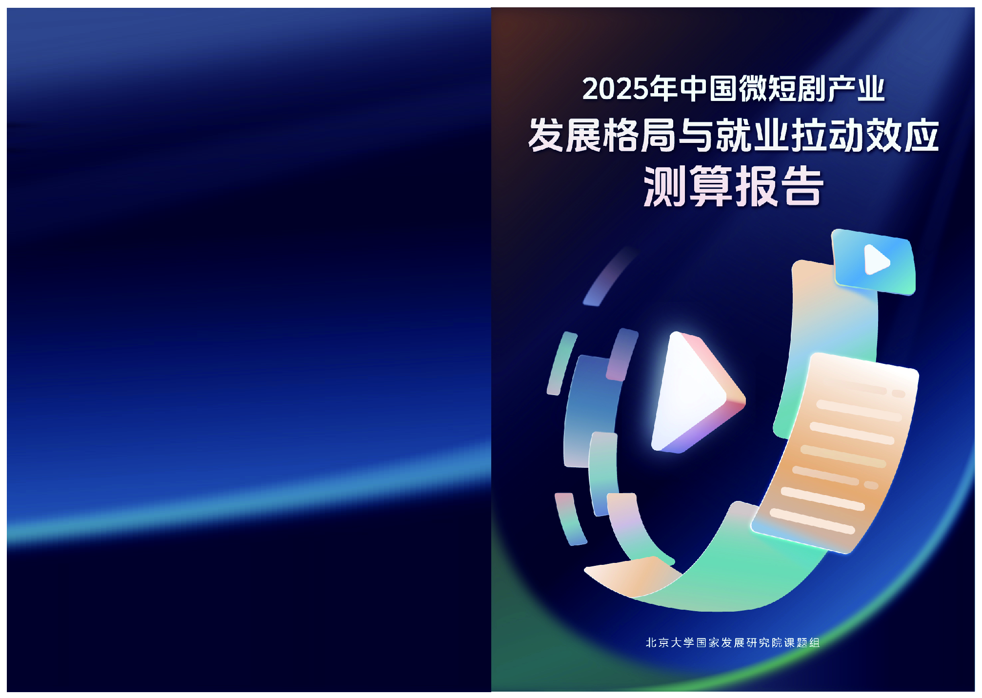 2025年中国微短剧产业格局与就业拉动效应测算报告