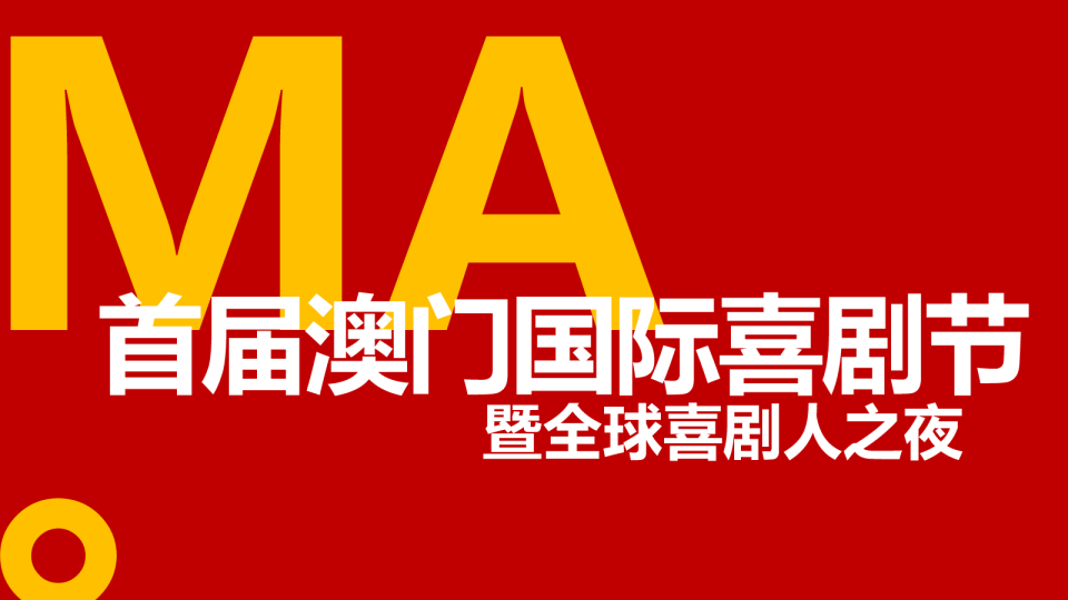 澳门国际喜剧节喜剧人之夜内容方案【活动策划】
