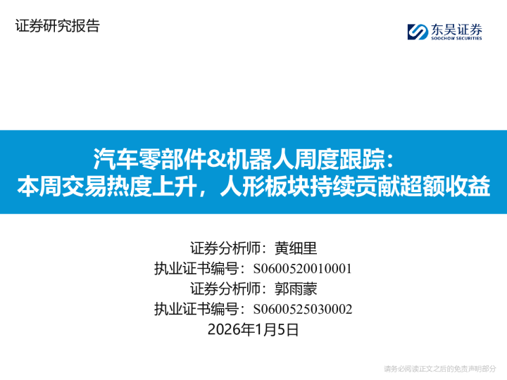 汽车零部件&机器人周度跟踪：本周交易热度上升，人形板块持续贡献超额收益
