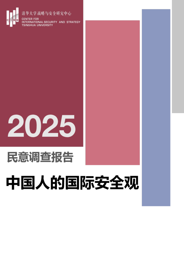 2025民意调查报告：中国人的国际安全观