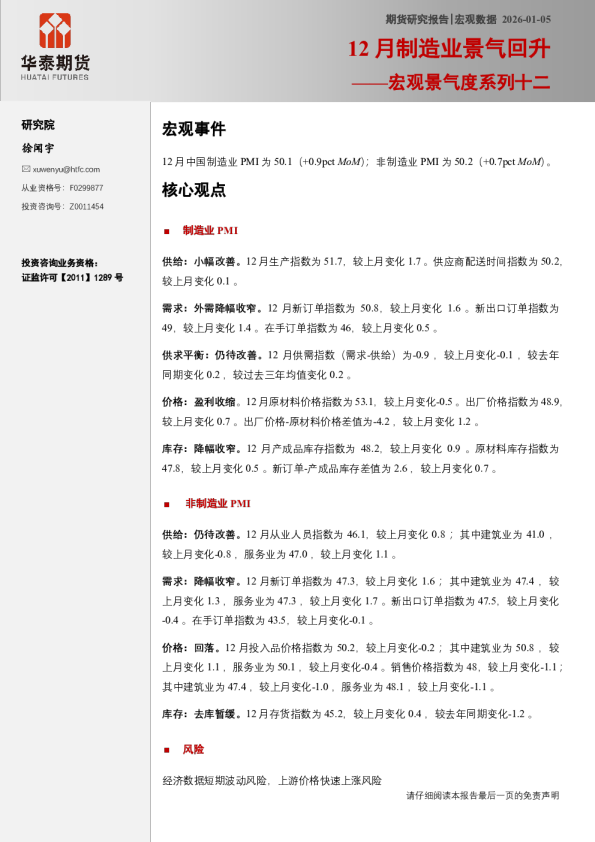 宏观景气度系列十二：12月制造业景气回升