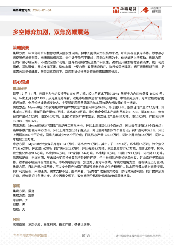 黑色建材月报：多空博弈加剧，双焦宽幅震荡