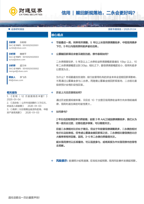 固收专题报告：信用赎回新规落地，二永会更好吗？