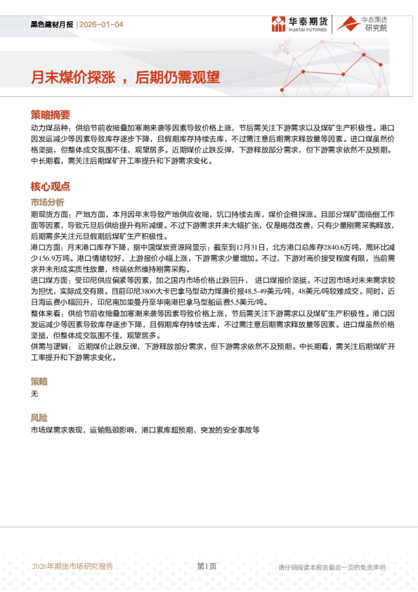 黑色建材月报：月末煤价探涨，后期仍需观望