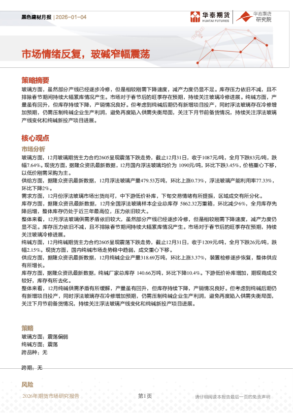 黑色建材月报：市场情绪反复，玻碱窄幅震荡