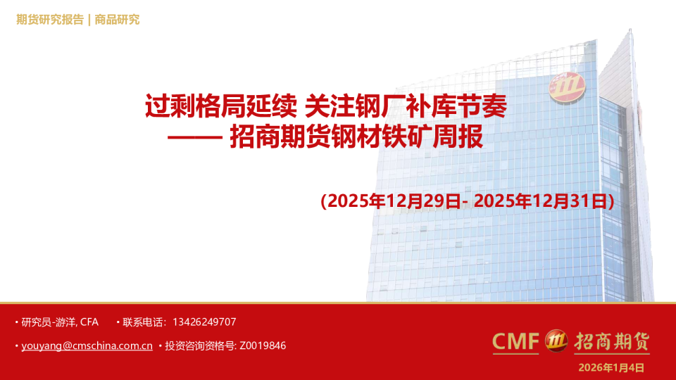 招商期货钢材铁矿周报（2025年12月29日-2025年12月31日）：过剩格局延续关注钢厂补库节奏