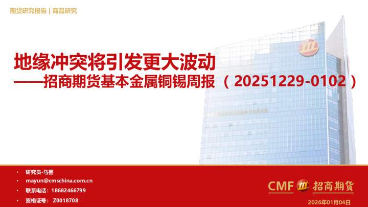 招商期货基本金属铜锡周报（20251229-0102）：地缘冲突将引发更大波动