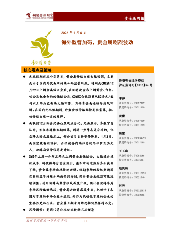 海外监管加码，贵金属剧烈波动