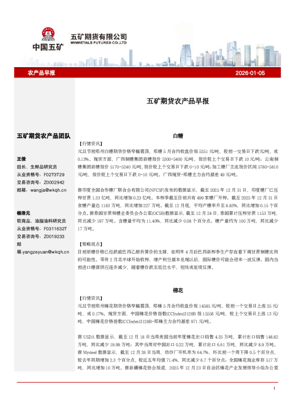 农产品早报2026-01-05：五矿期货农产品早报