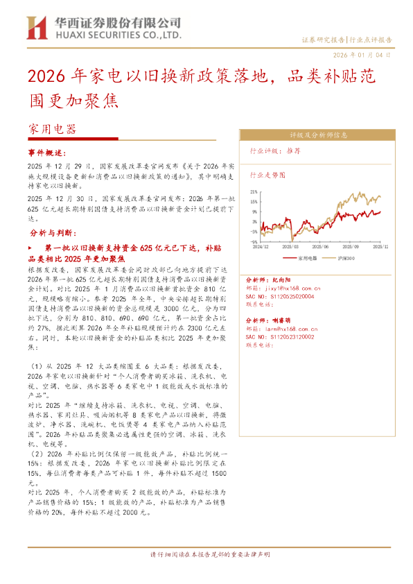 2026年家电以旧换新政策落地，品类补贴范围更加聚焦