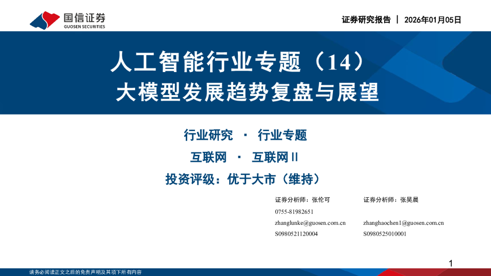 人工智能行业专题（14）：大模型发展趋势复盘与展望