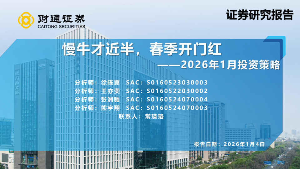 2026年1月投资策略：慢牛才近半，春季开门红