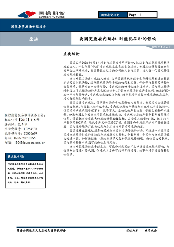 国信期货原油专题报告：美国突袭委内瑞拉对能化品种的影响