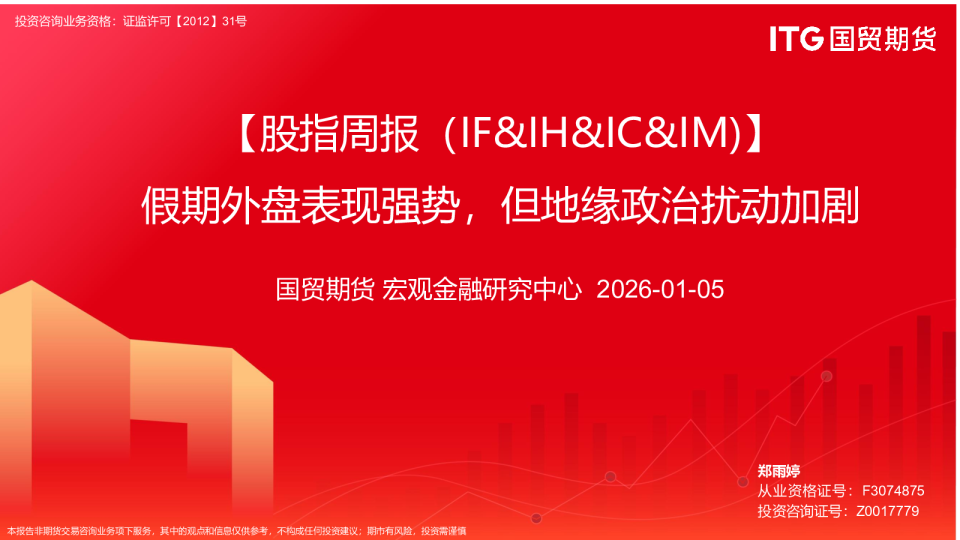 【股指周报（IF&IH&IC&IM）】假期外盘表现强势，但地缘政治扰动加剧