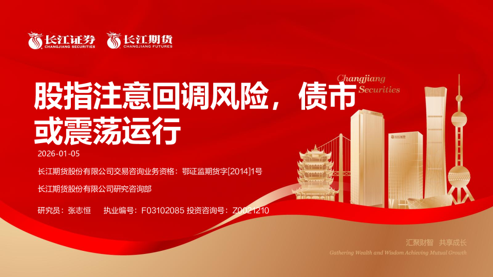 股指注意回调风险，债市或震荡运行