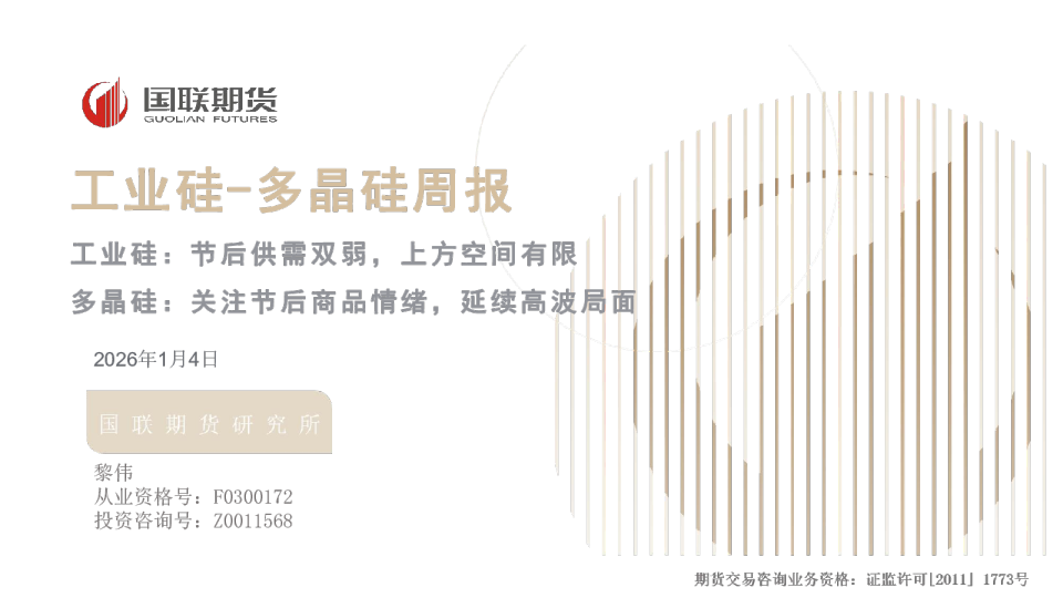 工业硅：节后供需双弱，上方空间有限多晶硅：关注节后商品情绪，延续高波局面：工业硅-多晶硅周报