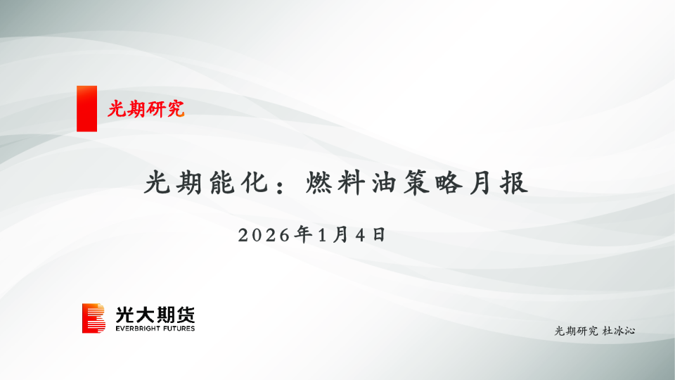 光期能化：燃料油策略月报