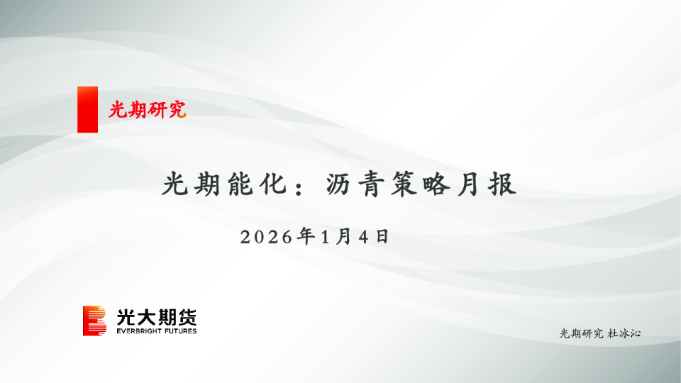 光期能化：沥青策略月报