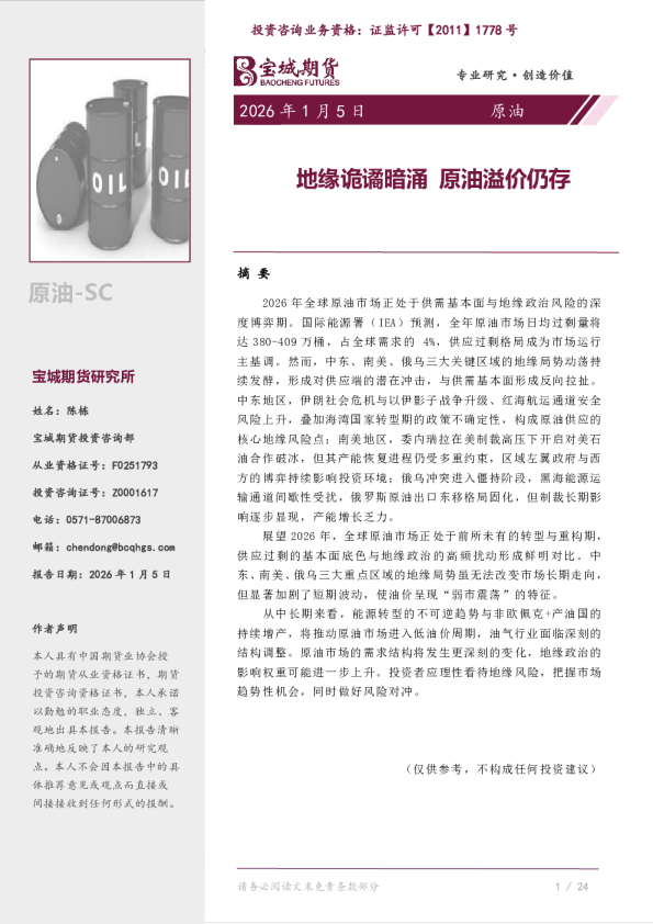 地缘诡谲暗涌原油溢价仍存