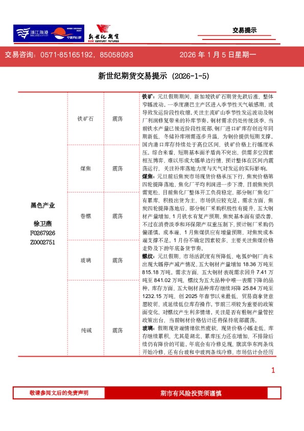 新世纪期货交易提示(2026-1-5)