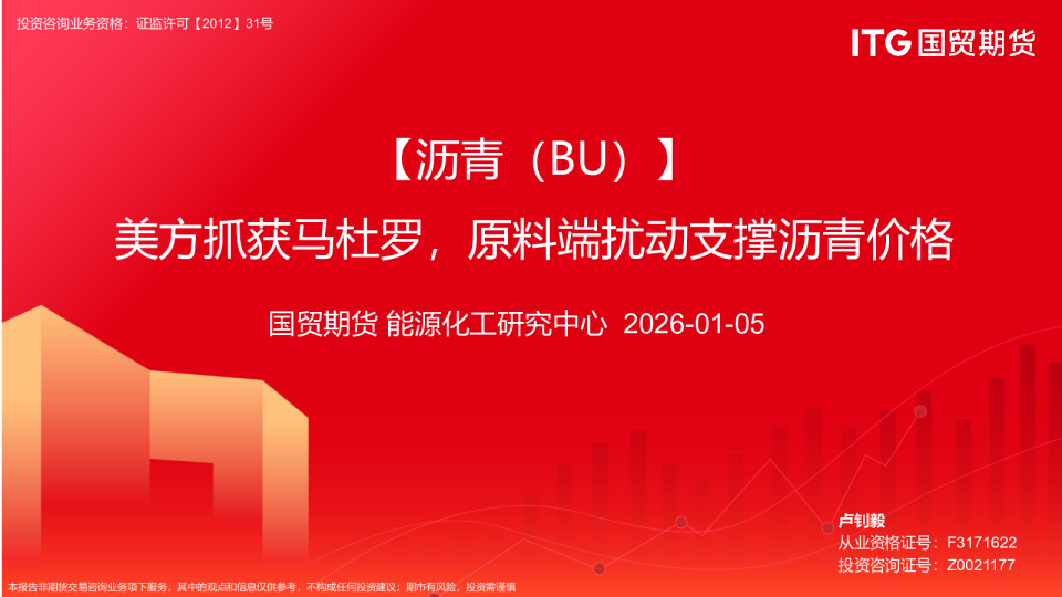 沥青（BU）：美方斩获马杜罗，原料端扰动支撑沥青价格