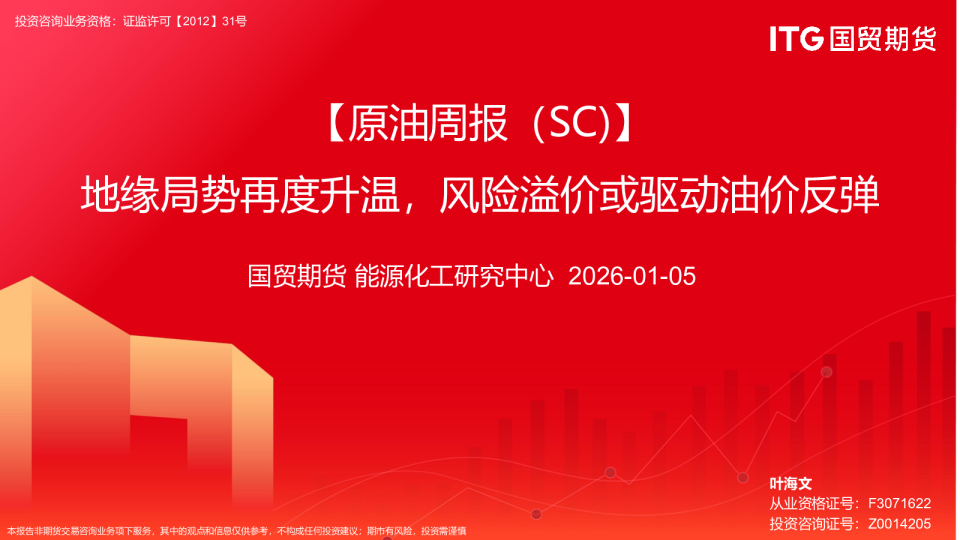 原油周报（SC）：地缘局势再度升温，风险溢价或驱动油价反弹