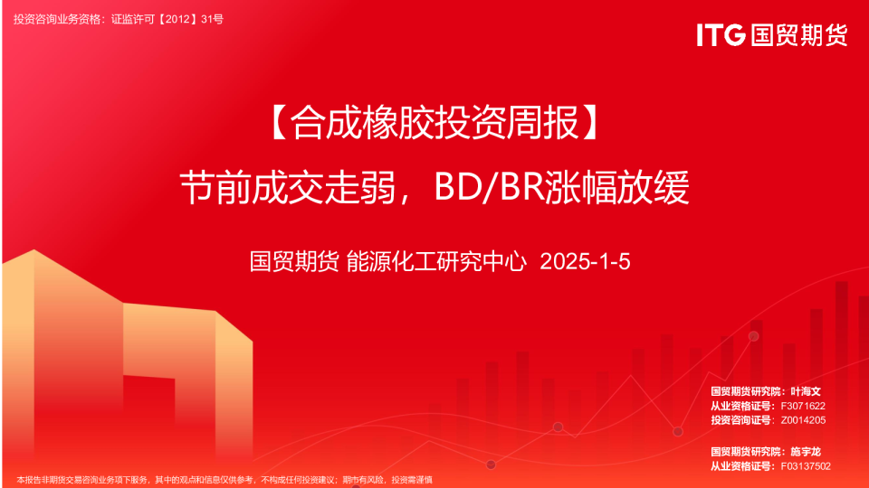 合成橡胶投资周报：节前成交走弱，BD BR涨幅放缓