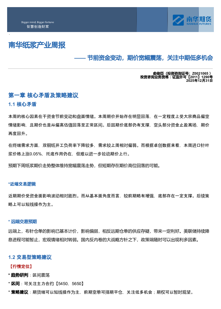 南华纸浆周报：节前资金变动，期价宽幅震荡，关注中期低多机会20260105