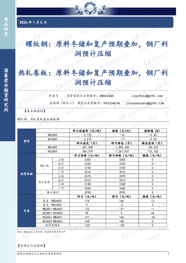 螺纹钢：原料冬储和复产预期叠加，钢厂利润预计压缩