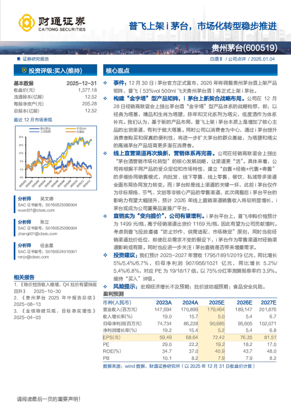 普飞上架i茅台，市场化转型稳步推进