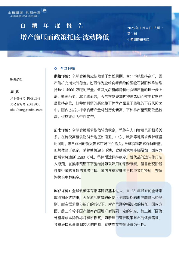 白糖年报：增产施压而政策托底波动降低